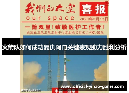 火箭队如何成功复仇阿门关键表现助力胜利分析