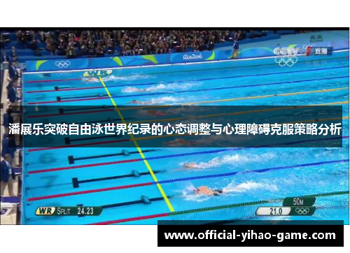 潘展乐突破自由泳世界纪录的心态调整与心理障碍克服策略分析