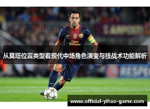 从莫塔位置类型看现代中场角色演变与技战术功能解析