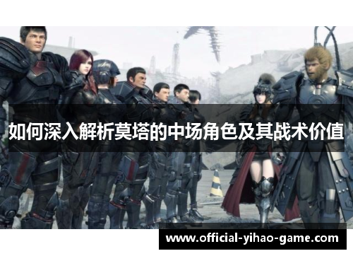 如何深入解析莫塔的中场角色及其战术价值
