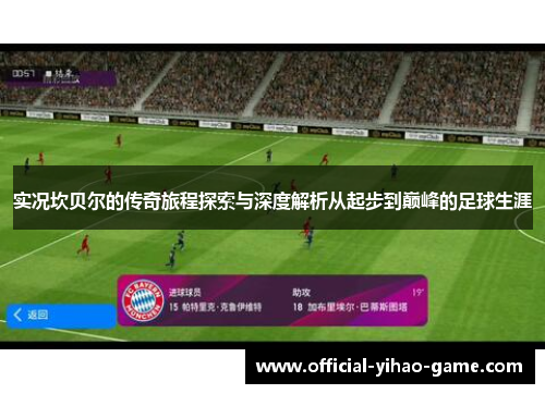 实况坎贝尔的传奇旅程探索与深度解析从起步到巅峰的足球生涯