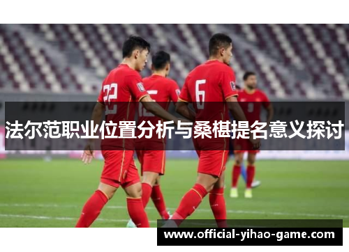 法尔范职业位置分析与桑椹提名意义探讨