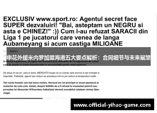 申花外援米内罗加盟海港五大要点解析:合同细节与未来展望 申花外援米内罗加盟海港五大要点解析:合同细节与未来展望