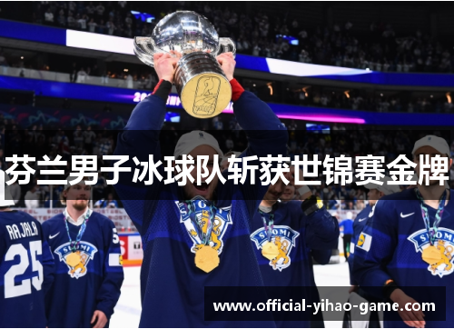 芬兰男子冰球队斩获世锦赛金牌 芬兰男子冰球队斩获世锦赛金牌