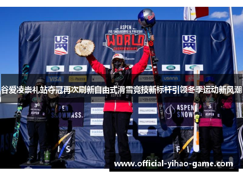 谷爱凌崇礼站夺冠再次刷新自由式滑雪竞技新标杆引领冬季运动新风潮