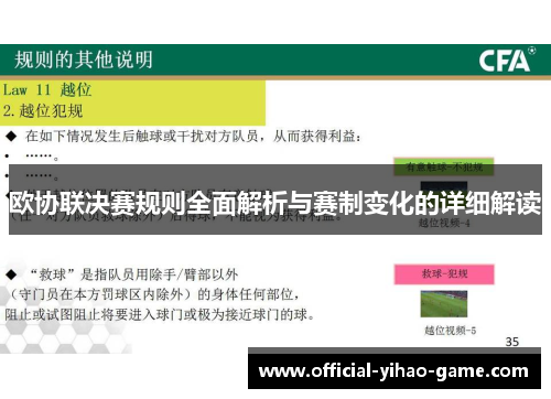 欧协联决赛规则全面解析与赛制变化的详细解读