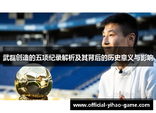 武磊创造的五项纪录解析及其背后的历史意义与影响
