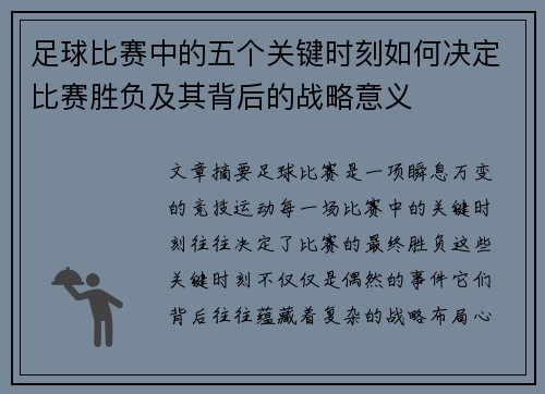 足球比赛中的五个关键时刻如何决定比赛胜负及其背后的战略意义 足球比赛中的五个关键时刻如何决定比赛胜负及其背后的战略意义
