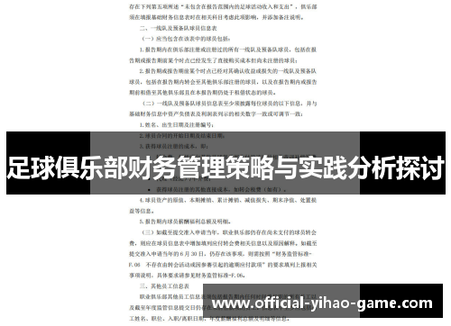 足球俱乐部财务管理策略与实践分析探讨 足球俱乐部财务管理策略与实践分析探讨