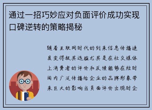 通过一招巧妙应对负面评价成功实现口碑逆转的策略揭秘