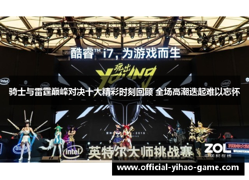 骑士与雷霆巅峰对决十大精彩时刻回顾 全场高潮迭起难以忘怀