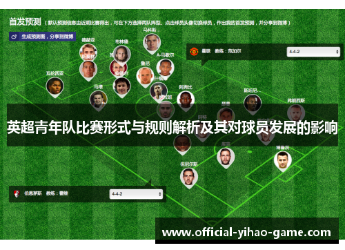 英超青年队比赛形式与规则解析及其对球员发展的影响