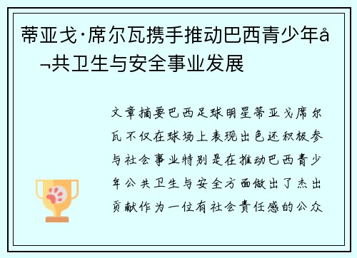 蒂亚戈·席尔瓦携手推动巴西青少年公共卫生与安全事业发展