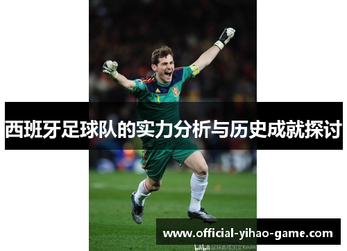 西班牙足球队的实力分析与历史成就探讨