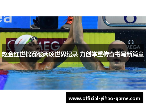 赵金红世锦赛破两项世界纪录 力创举重传奇书写新篇章 赵金红世锦赛破两项世界纪录 力创举重传奇书写新篇章