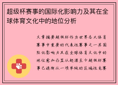 超级杯赛事的国际化影响力及其在全球体育文化中的地位分析 超级杯赛事的国际化影响力及其在全球体育文化中的地位分析