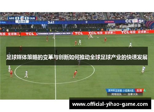 足球媒体策略的变革与创新如何推动全球足球产业的快速发展 足球媒体策略的变革与创新如何推动全球足球产业的快速发展