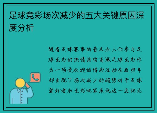 足球竞彩场次减少的五大关键原因深度分析 足球竞彩场次减少的五大关键原因深度分析