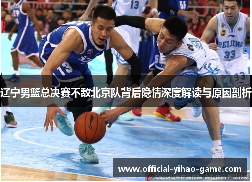 辽宁男篮总决赛不敌北京队背后隐情深度解读与原因剖析