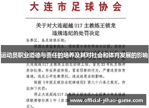 运动员职业道德与责任的培养及其对社会和体育发展的影响 运动员职业道德与责任的培养及其对社会和体育发展的影响
