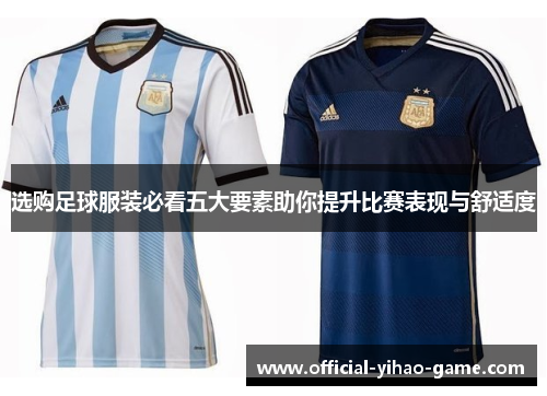 选购足球服装必看五大要素助你提升比赛表现与舒适度 选购足球服装必看五大要素助你提升比赛表现与舒适度