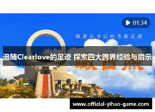 追随Clearlove的足迹 探索四大跨界经验与启示 追随Clearlove的足迹 探索四大跨界经验与启示