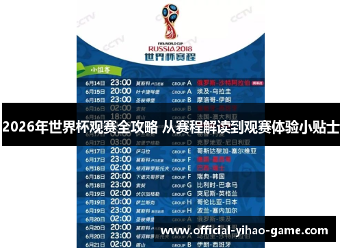 2026年世界杯观赛全攻略 从赛程解读到观赛体验小贴士 2026年世界杯观赛全攻略 从赛程解读到观赛体验小贴士