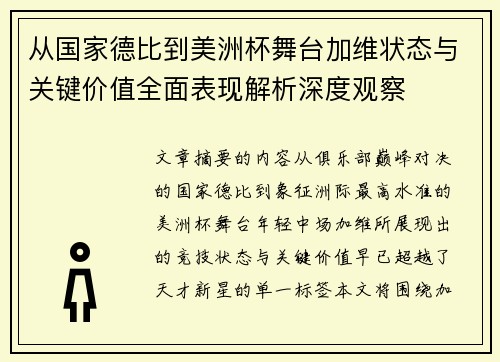 从国家德比到美洲杯舞台加维状态与关键价值全面表现解析深度观察 从国家德比到美洲杯舞台加维状态与关键价值全面表现解析深度观察