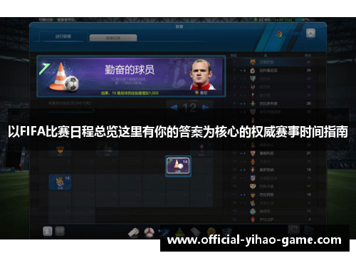 以FIFA比赛日程总览这里有你的答案为核心的权威赛事时间指南