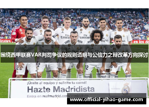围绕西甲联赛VAR判罚争议的规则透明与公信力之辩改革方向探讨 围绕西甲联赛VAR判罚争议的规则透明与公信力之辩改革方向探讨