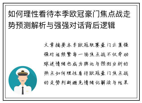 如何理性看待本季欧冠豪门焦点战走势预测解析与强强对话背后逻辑 如何理性看待本季欧冠豪门焦点战走势预测解析与强强对话背后逻辑