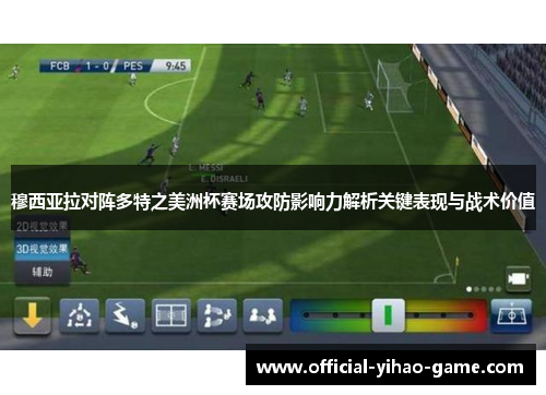 穆西亚拉对阵多特之美洲杯赛场攻防影响力解析关键表现与战术价值 穆西亚拉对阵多特之美洲杯赛场攻防影响力解析关键表现与战术价值