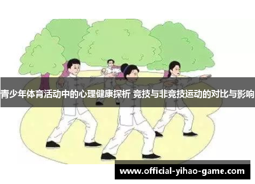 青少年体育活动中的心理健康探析 竞技与非竞技运动的对比与影响 青少年体育活动中的心理健康探析 竞技与非竞技运动的对比与影响