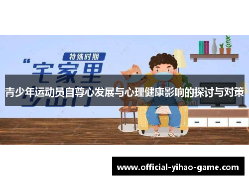 青少年运动员自尊心发展与心理健康影响的探讨与对策