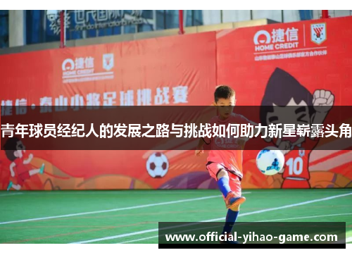 青年球员经纪人的发展之路与挑战如何助力新星崭露头角