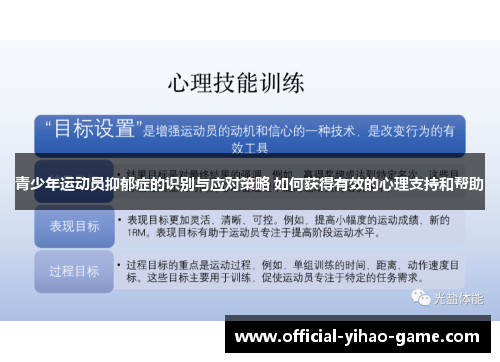 青少年运动员抑郁症的识别与应对策略 如何获得有效的心理支持和帮助 青少年运动员抑郁症的识别与应对策略 如何获得有效的心理支持和帮助