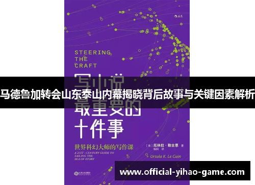 马德鲁加转会山东泰山内幕揭晓背后故事与关键因素解析 马德鲁加转会山东泰山内幕揭晓背后故事与关键因素解析